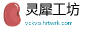 灵犀工坊